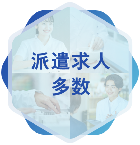 派遣求人多数