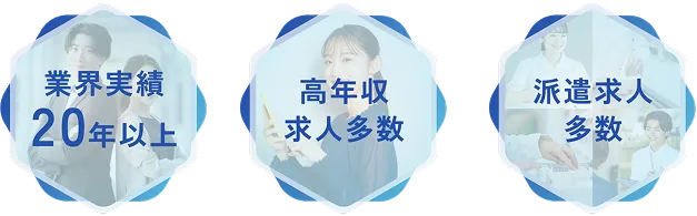 業界20年以上の実績,高年収求人多数,派遣求人多数