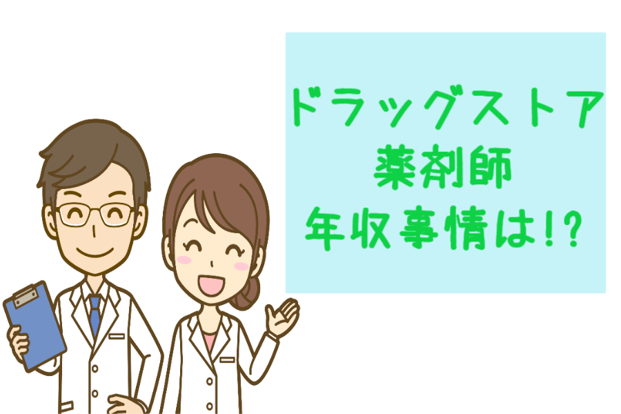 ドラッグストア勤務薬剤師の月収・年収について
