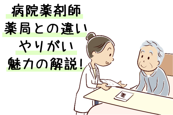病院薬剤師の仕事とは？魅力ややりがい、薬局薬剤師との違いを解説！