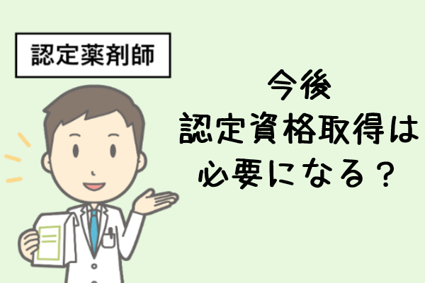薬剤師の認定資格にはどんな種類がある？取得のメリットも紹介！