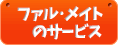 ファル・メイトのサービス