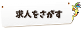 ホームで求人を探す