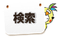 ホームで求人を探す