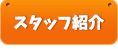 スタッフ紹介