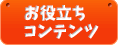 お役立ちコンテンツ