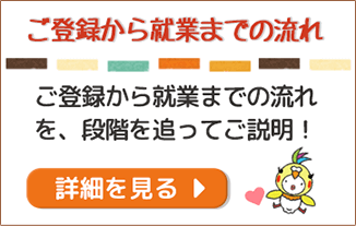 ご登録からご就業までの流れについて