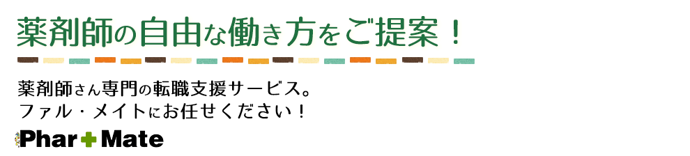 ファル･メイトは薬剤師さんのベストパートナー