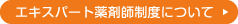 エキスパート薬剤師制度について