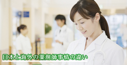 日本と海外の薬剤師事情の違い