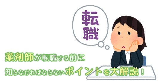 薬剤師が転職する前に知っておきたい成功のポイントと失敗しない方法！