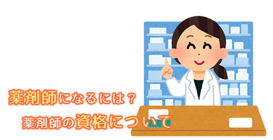 薬剤師になるには？薬剤師の資格について