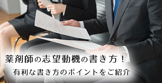 薬剤師の志望動機の書き方！有利な書き方のポイントをご紹介