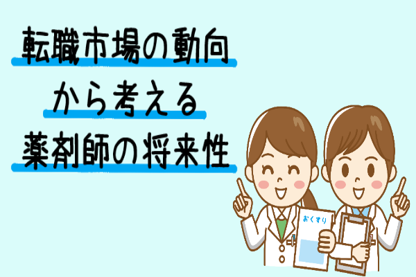 薬剤師の将来性とは？転職市場の動向やスキルアップの方法をご紹介