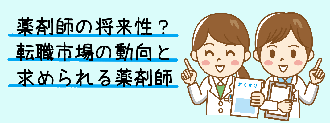 薬剤師の将来性?転職市場の動向と求められる薬剤師