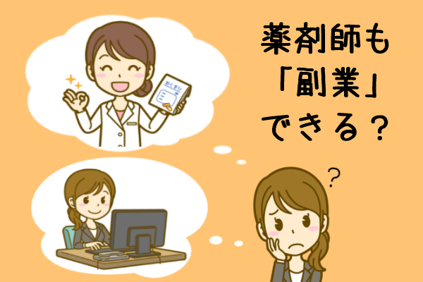 薬剤師は副業・兼業ができる？注意点やお勧めのお仕事をご紹介！