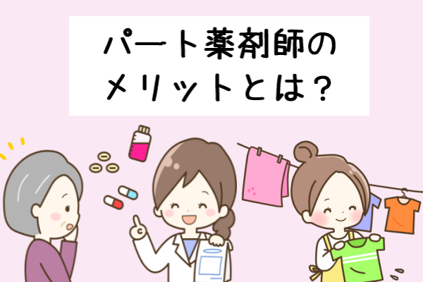 パート薬剤師のメリットとは？