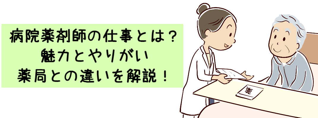 病院薬剤師の仕事とは？