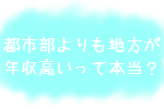 薬剤師の年収はどのくらい？