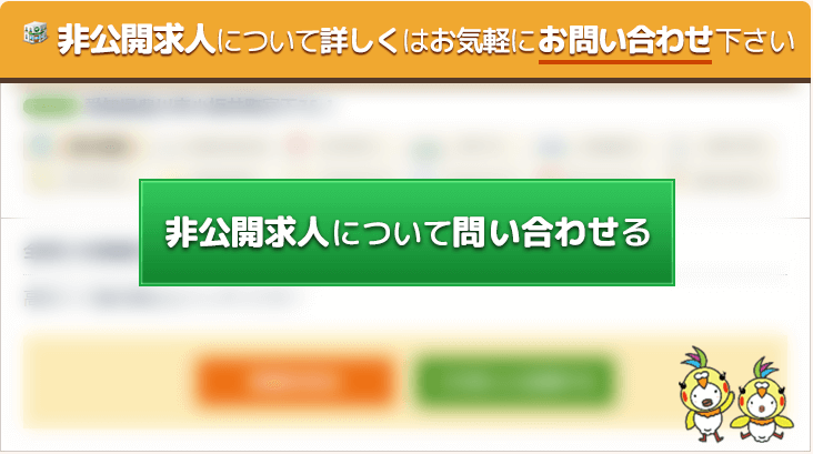 非公開求人について問い合わせる