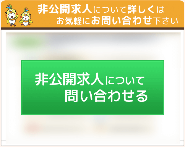 非公開求人について問い合わせる