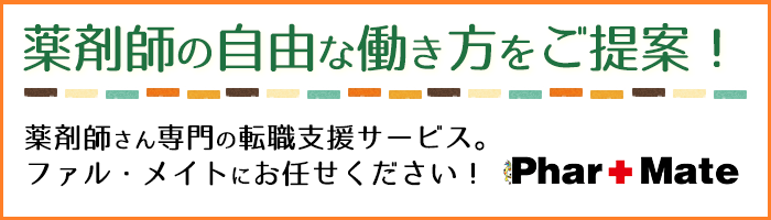 薬剤師の自由な働き方をご提案PharMate