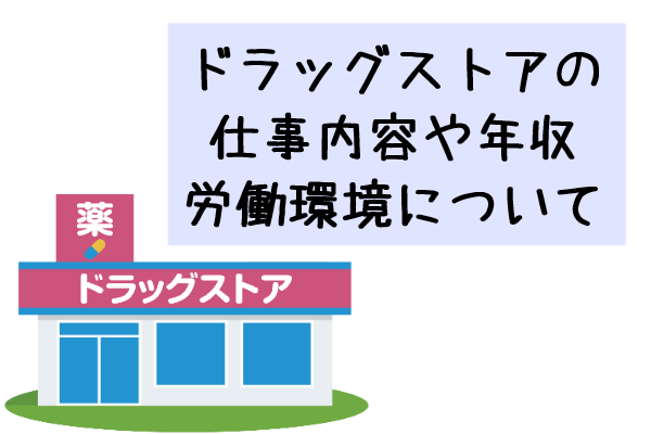 ドラッグストア薬剤師の仕事内容とは？年収や労働環境について