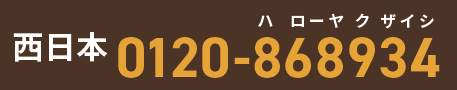 フリーダイアル西日本：0120-868934(ハローヤクザイシ)