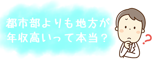 都市部よりも地方が年収高いって本当？