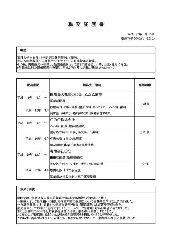 職務経歴書の書き方 薬剤師求人 派遣を探すならファルメイト