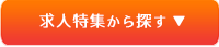 求人特集から探す