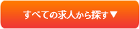 すべての求人から探す