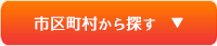 市区町村から探す