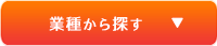 業種から探す