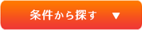 条件から探す