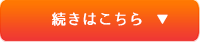 続きはこちら