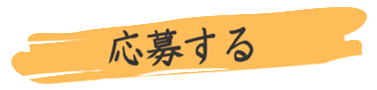 募集要項