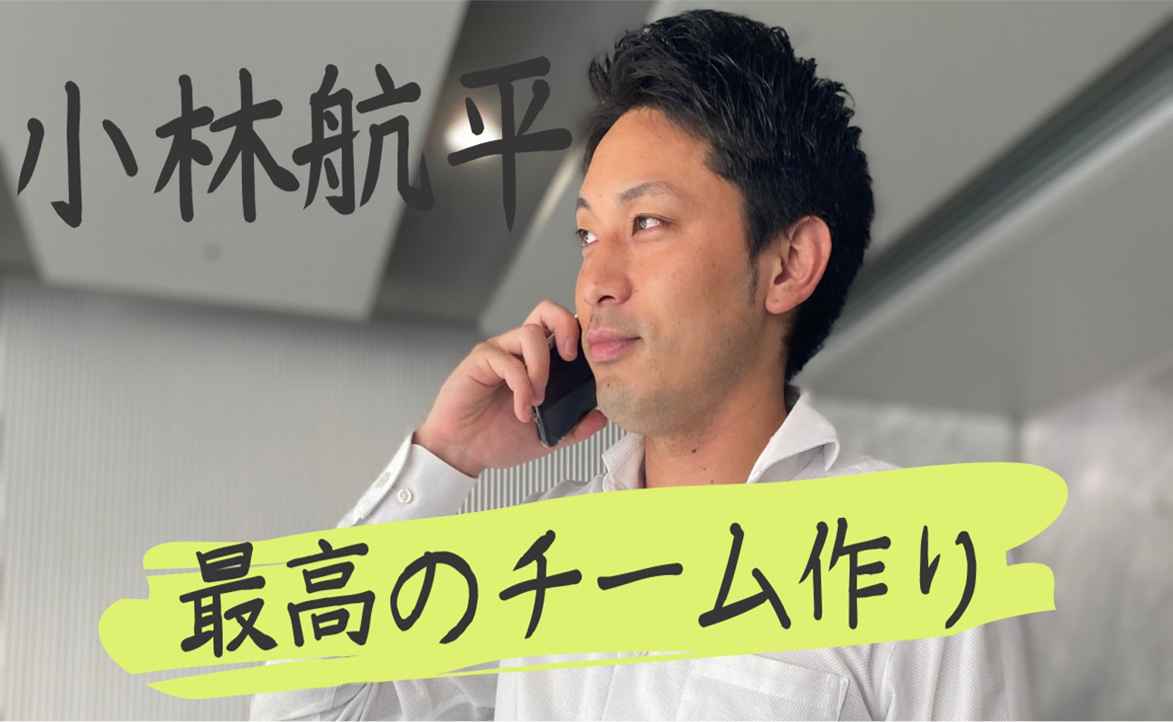 最高のチーム作り 小林航平