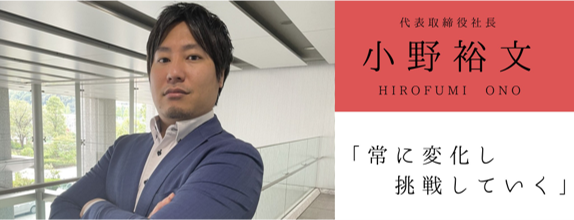 株式会社ファル・メイト 代表取締役社長 小野裕文