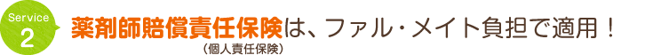 薬剤師賠償責任保険(個人責任保険)は弊社負担で適用!!