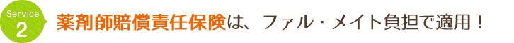 薬剤師賠償責任保険(個人責任保険)は弊社負担で適用!!