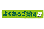 よく聞かれる質問集