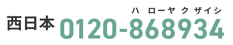 フリーダイアル西日本：0120-868934(ハローヤクザイシ)