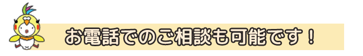 お電話からもご登録OK! (受付時間：平日10:00～19:00)