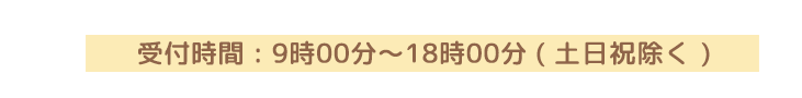 お電話からもご登録OK! (受付時間：平日10:00～19:00)