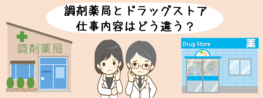 調剤薬局とドラッグストア仕事内容はどう違う？