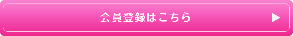 会員登録はこちら