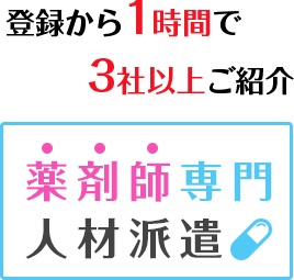 登録から1時間で3社以上ご紹介｜薬剤師専門人材派遣