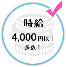 時給4,000円以上多数！