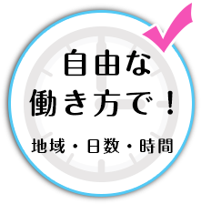 自由な働き方で！地域・日数・時間